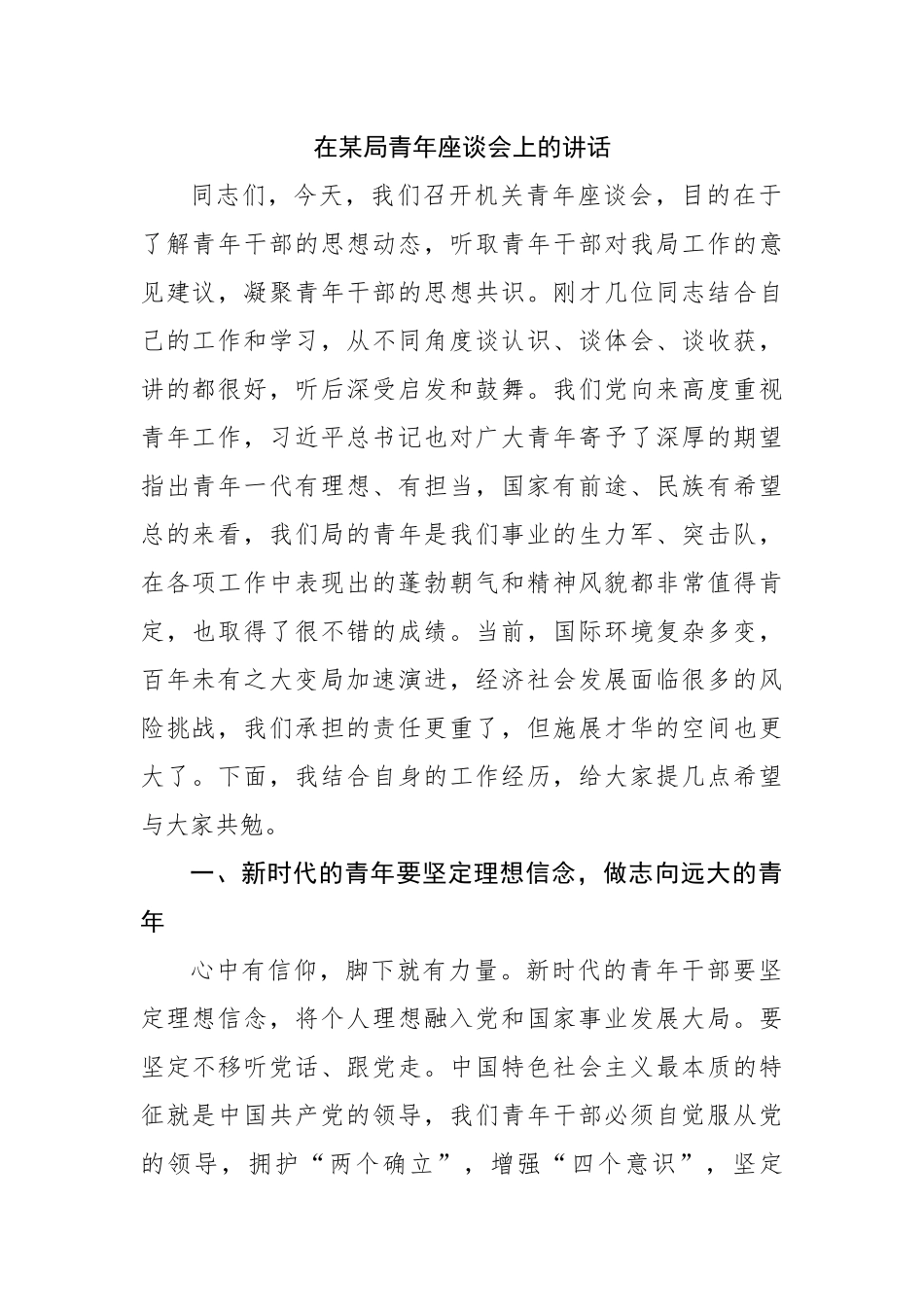 在某局青年座谈会上的讲话.docx_第1页