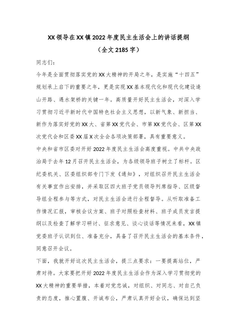 XX领导在XX镇2022年度民主生活会上的讲话提纲（全文2185字）.docx_第1页