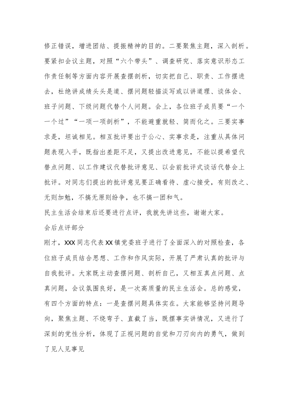 XX领导在XX镇2022年度民主生活会上的讲话提纲（全文2185字）.docx_第3页