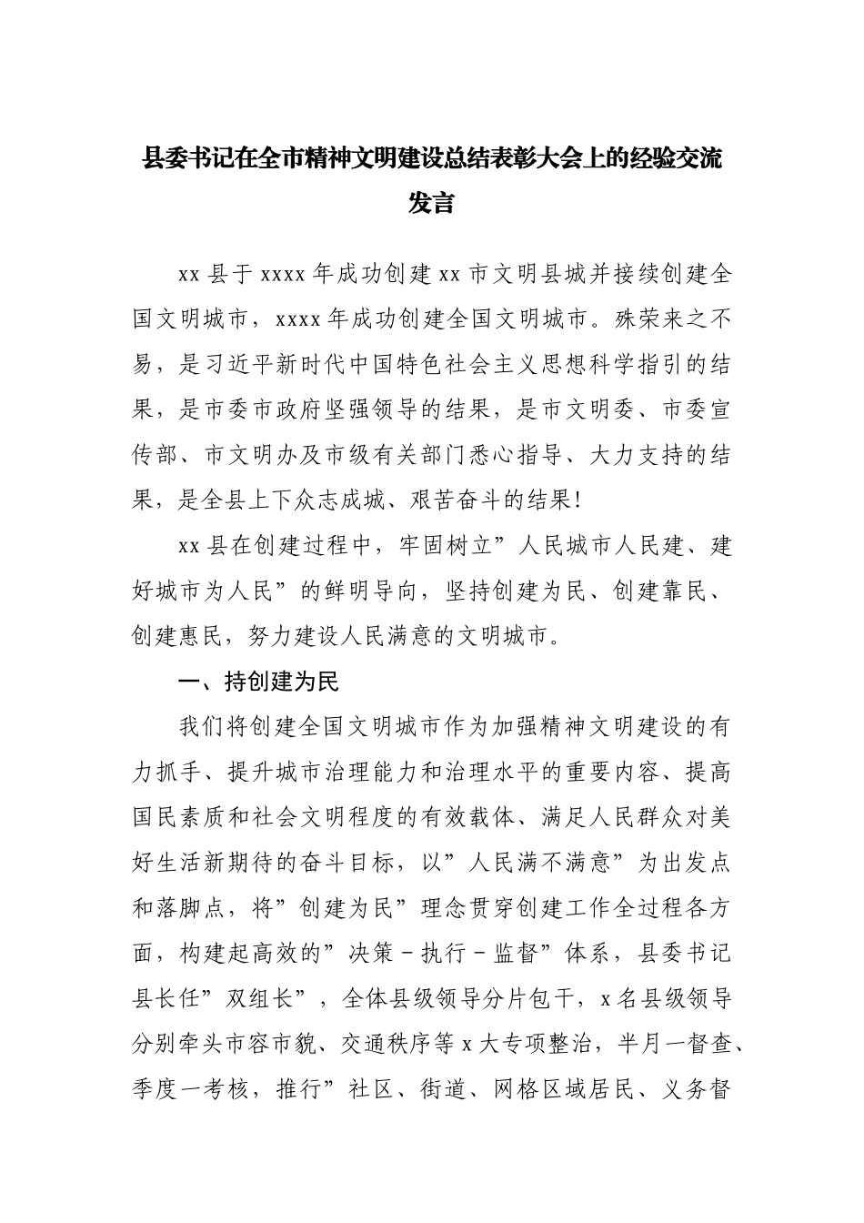 在精神文明建设总结表彰大会上的经验交流发言.docx_第1页