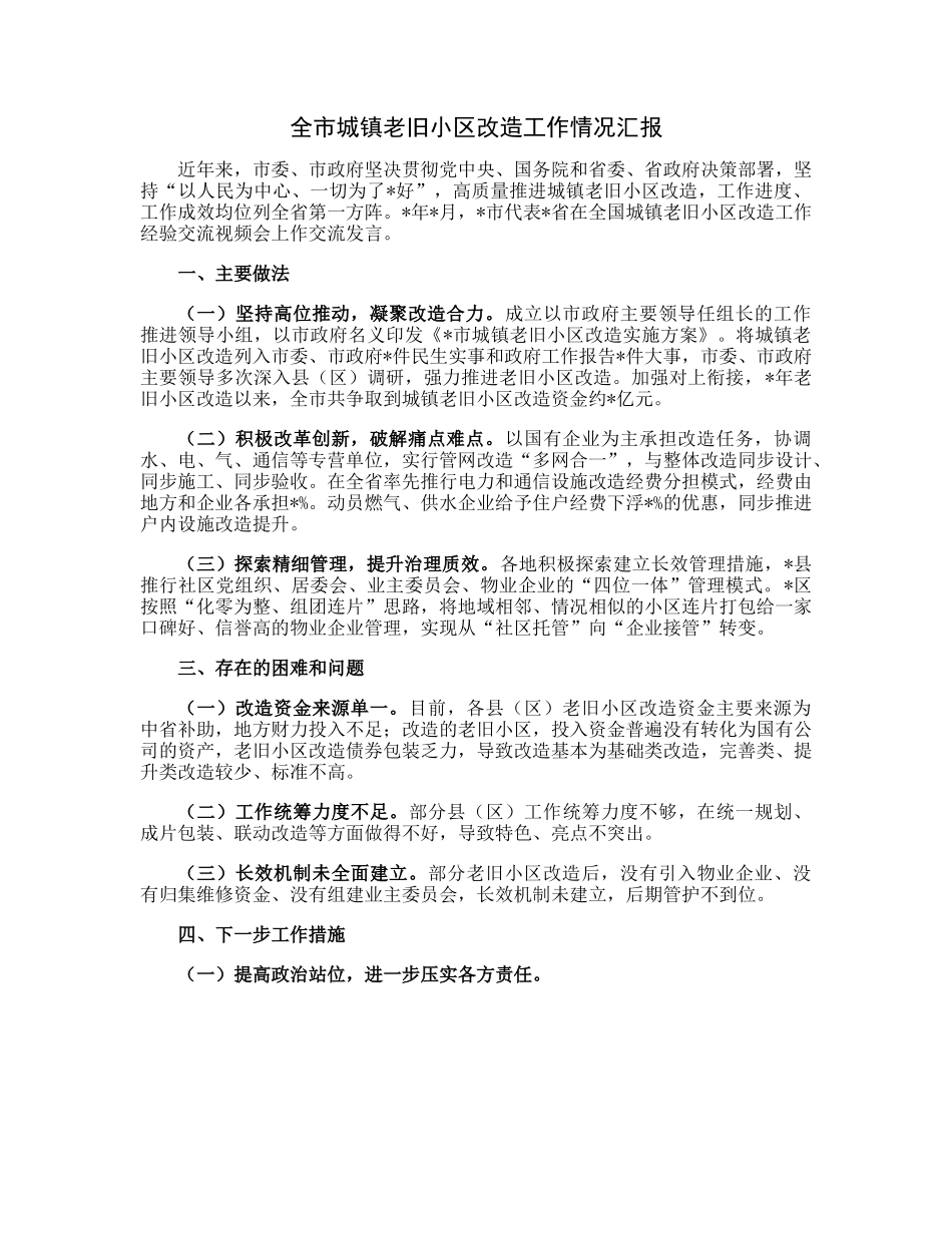 20230306：全市城镇老旧小区改造工作情况汇报.docx_第1页