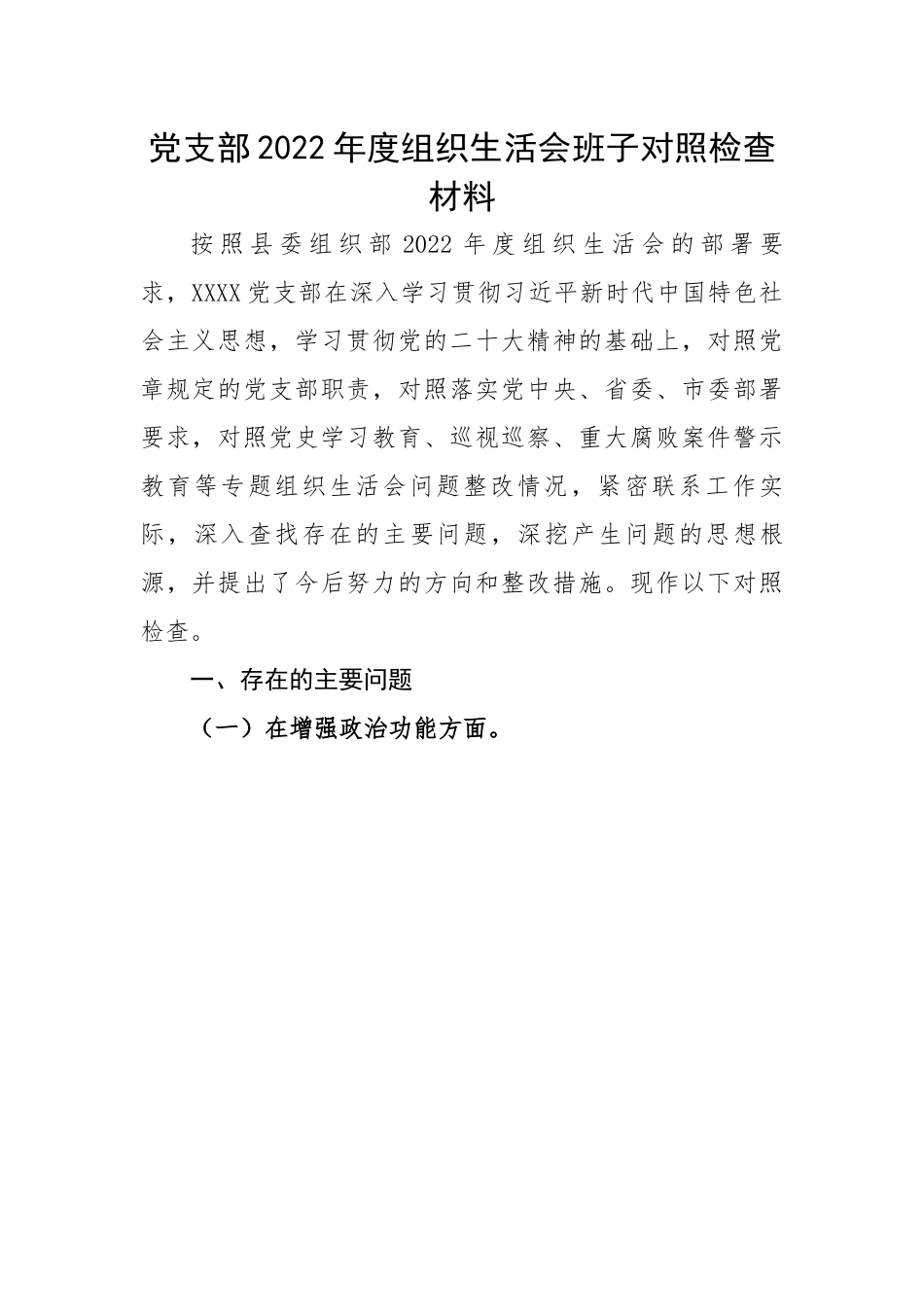 【组织生活会】党支部2022年度组织生活会班子对照检查材料.docx_第1页