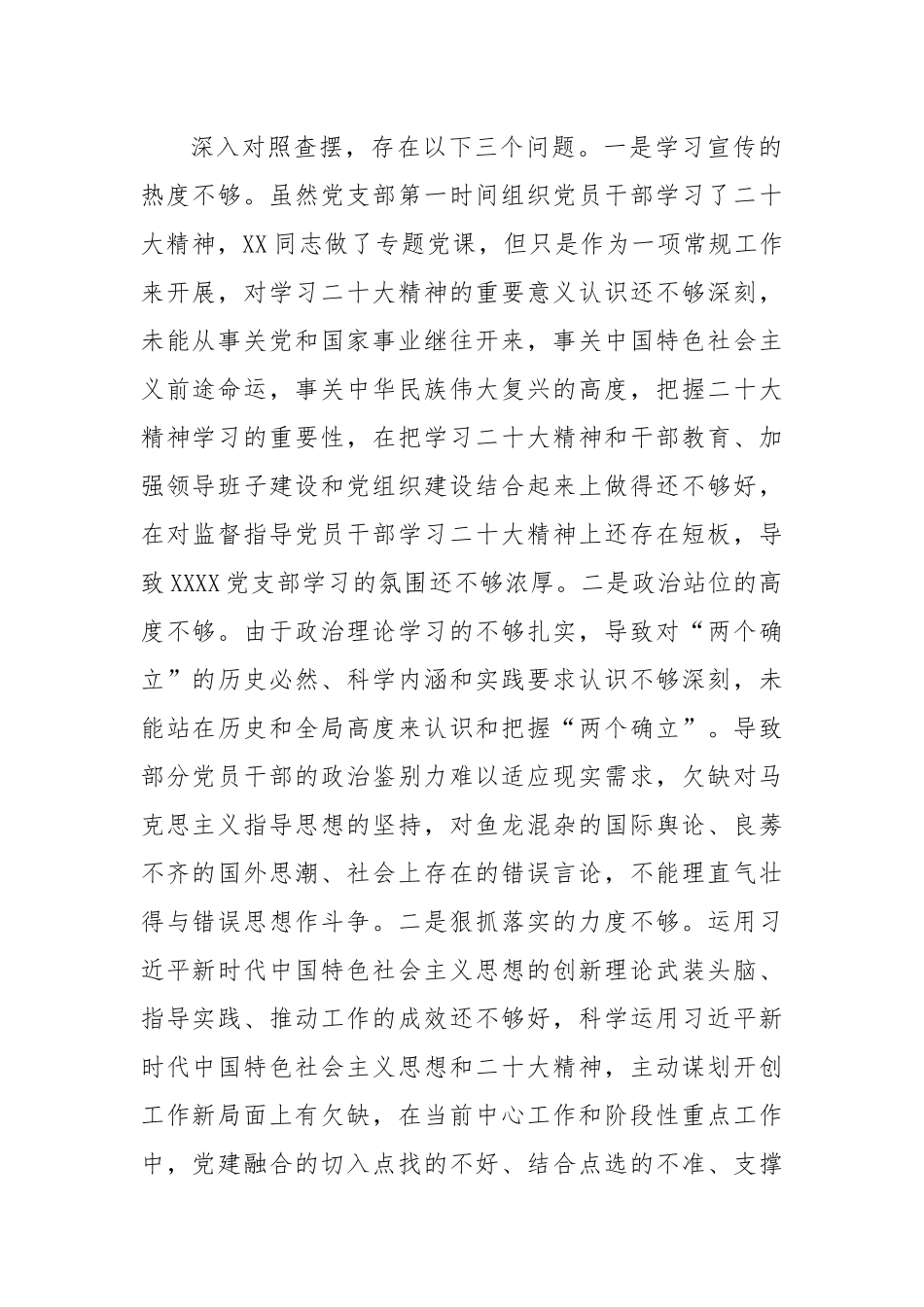 【组织生活会】党支部2022年度组织生活会班子对照检查材料.docx_第2页