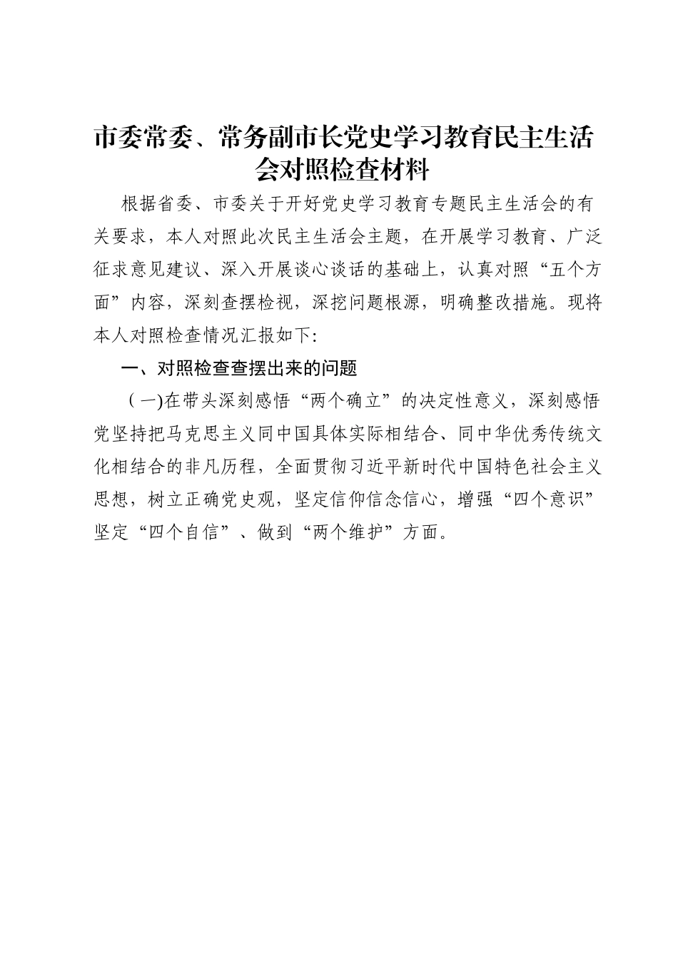 市委常委、常务副市长党史学习教育民主生活会对照检查材料.doc_第1页
