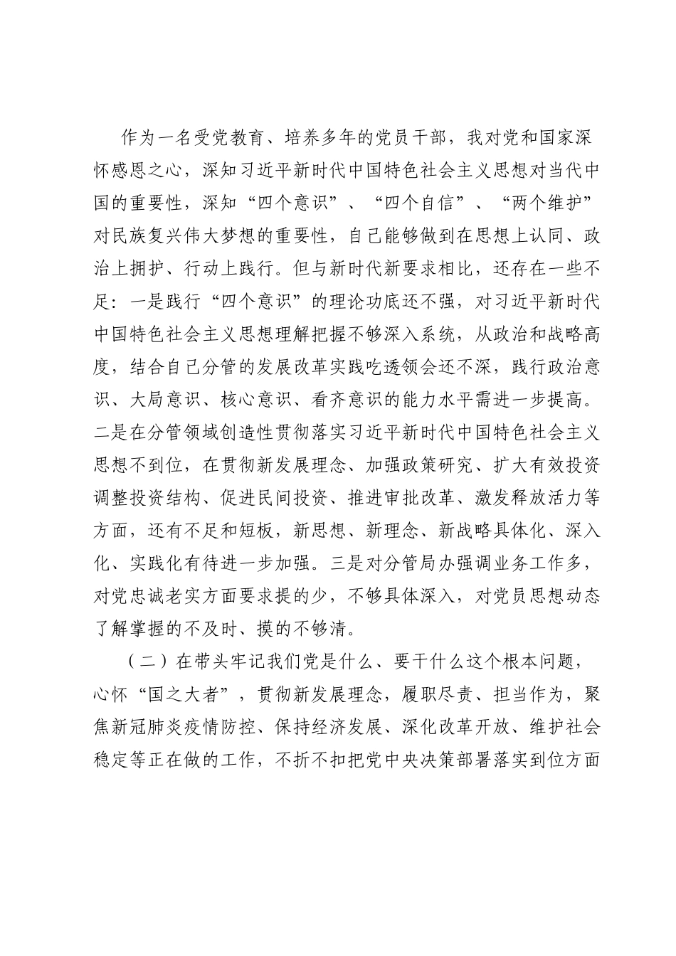市委常委、常务副市长党史学习教育民主生活会对照检查材料.doc_第2页