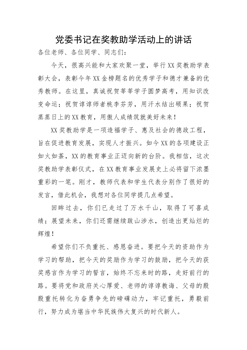 党委书记在奖教助学活动上的讲话.docx_第1页