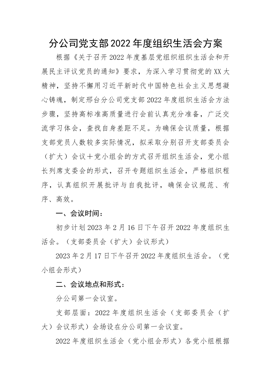 分公司党支部2022年度组织生活会方案.docx_第1页