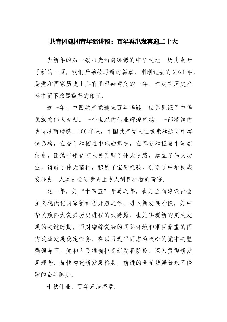 共青团建团青年演讲稿.docx_第1页
