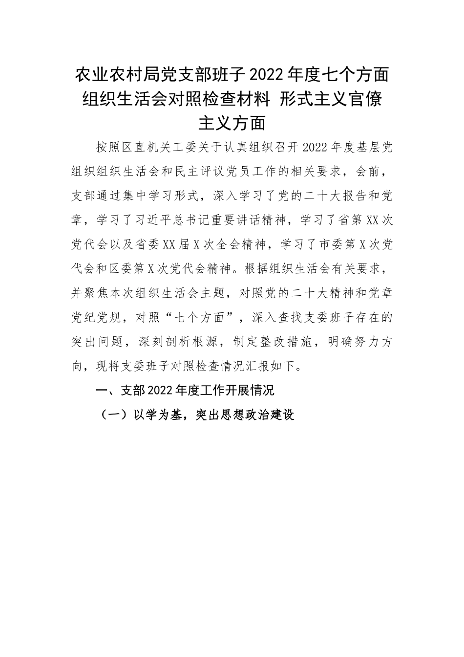 【组织生活会】农业农村局党支部班子2022年度七个方面组织生活会对照检查材料---形式主义官僚主义方面.docx_第1页