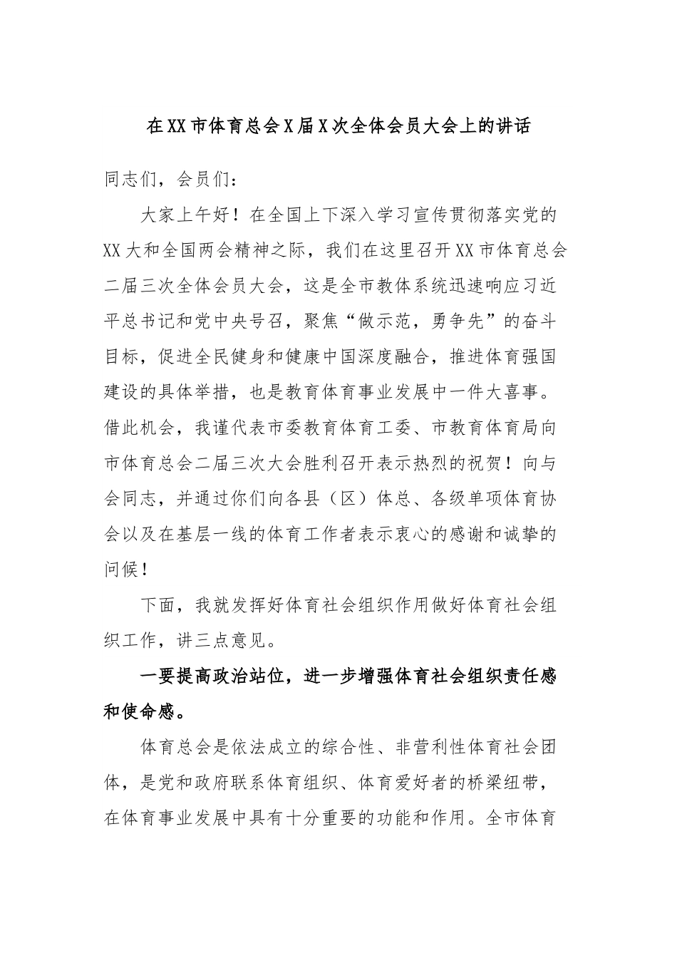 在XX市体育总会X届X次全体会员大会上的讲话.docx_第1页