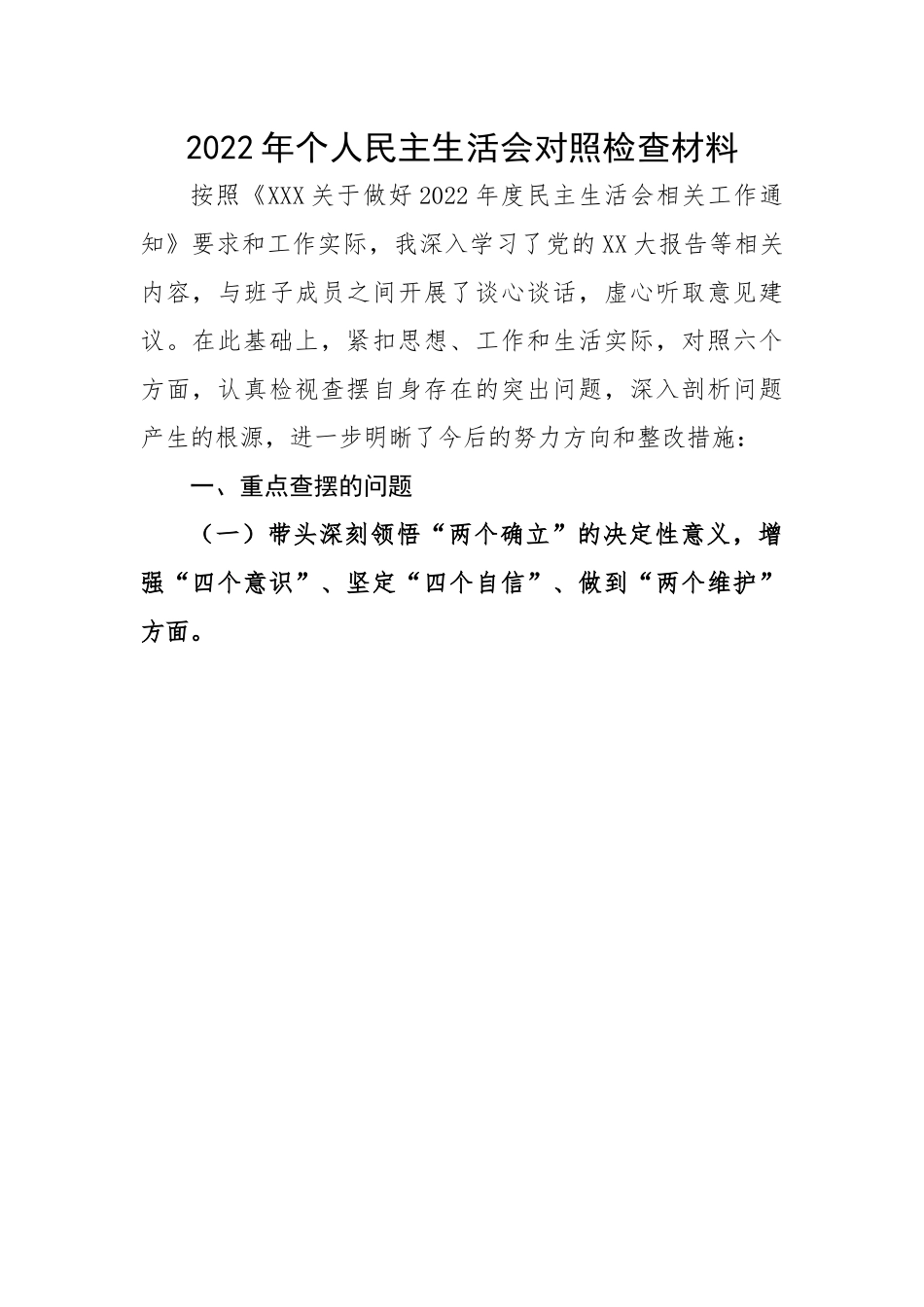 2022年个人民主生活会对照检查材料.docx_第1页