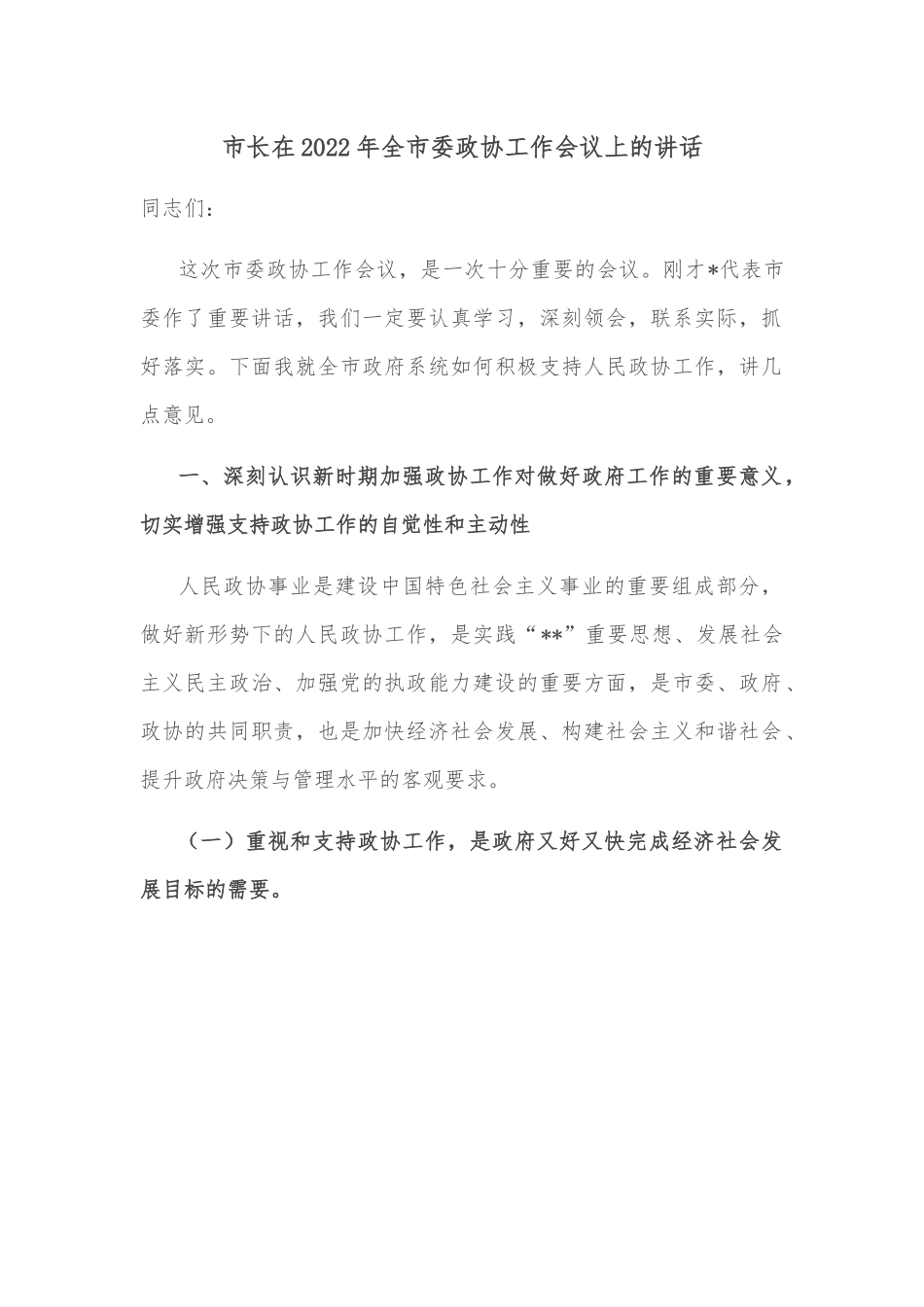 市长在2022年全市委政协工作会议上的讲话.docx_第1页