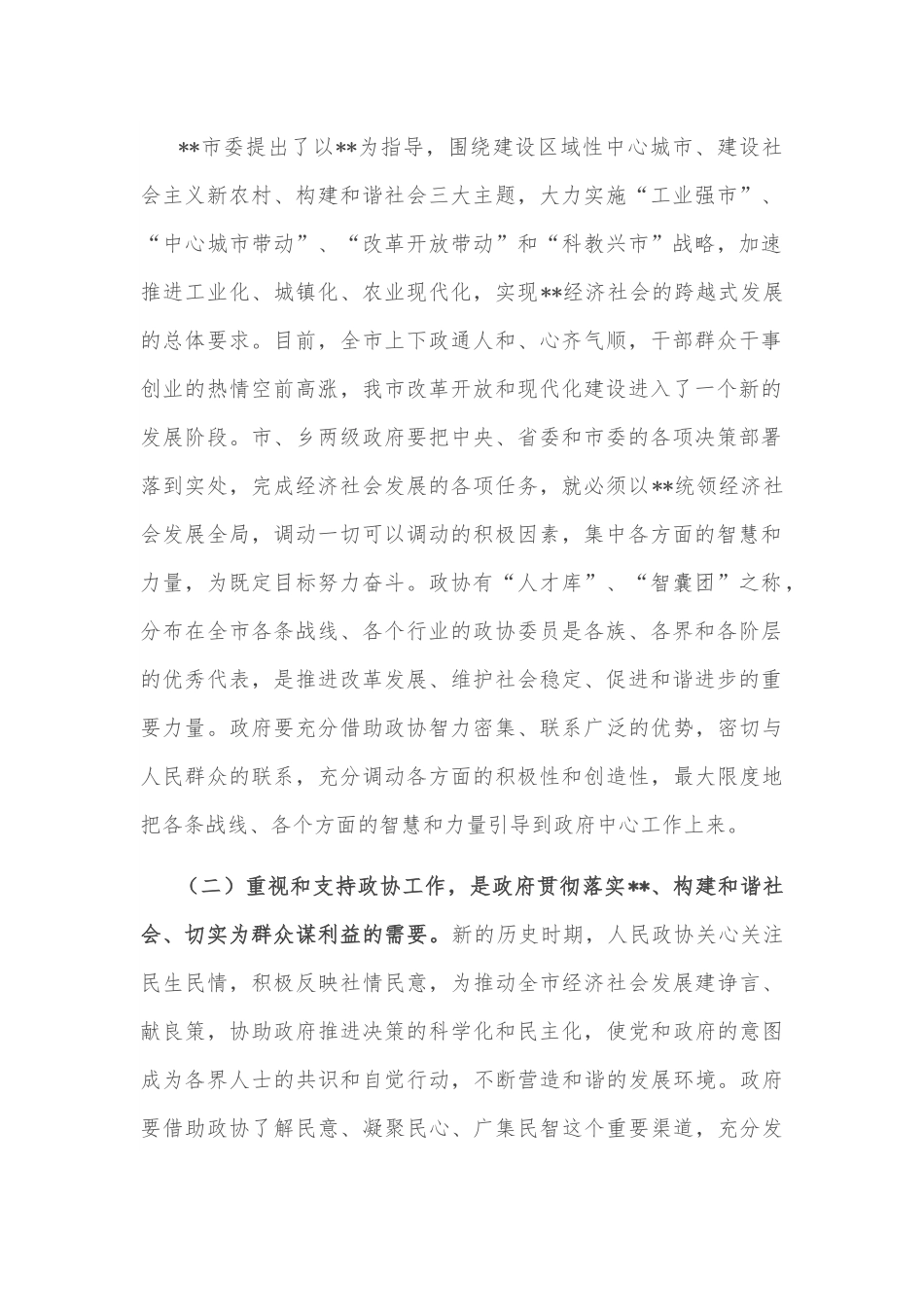 市长在2022年全市委政协工作会议上的讲话.docx_第2页