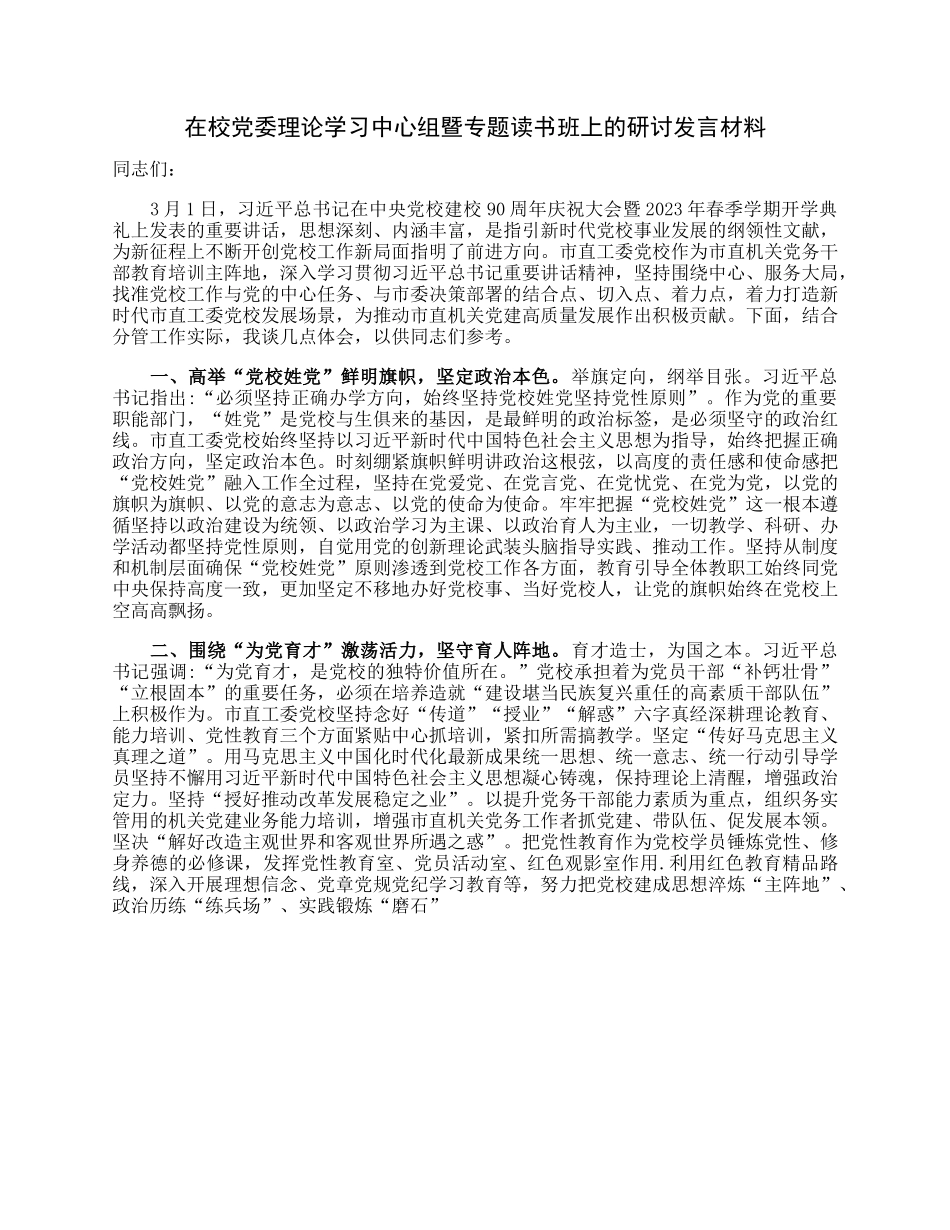 在校党委理论学习中心组暨专题读书班上的研讨发言材料.docx_第1页