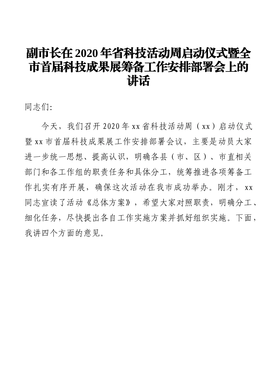 副市长在2020年省科技活动周启动仪式暨全市首届科技成果展筹备工作安排部署会上的讲话.docx_第1页