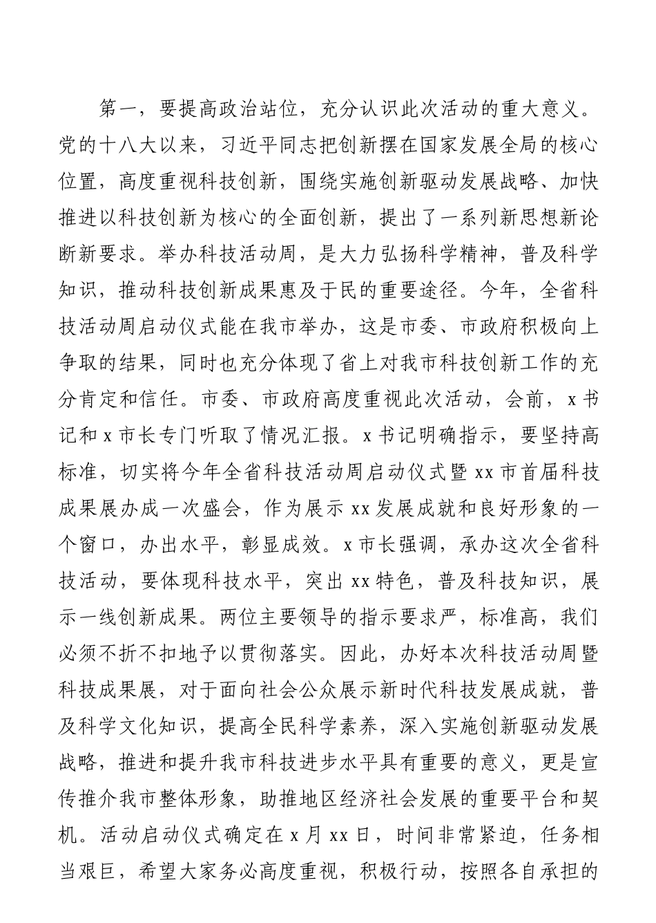 副市长在2020年省科技活动周启动仪式暨全市首届科技成果展筹备工作安排部署会上的讲话.docx_第2页