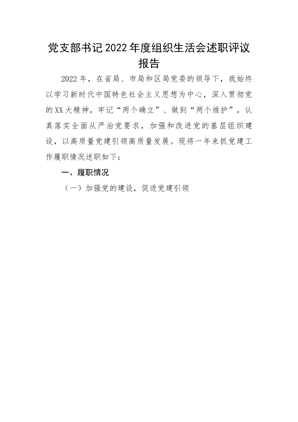 党支部书记2022年度组织生活会述职评议报告.docx_第1页