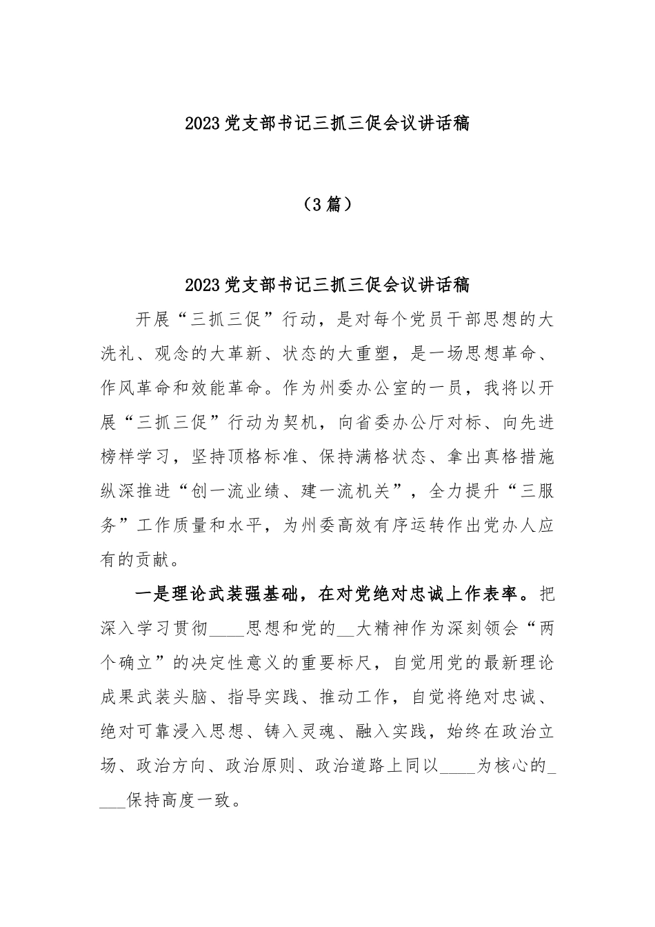 (3篇)2023党支部书记三抓三促会议讲话稿.docx_第1页