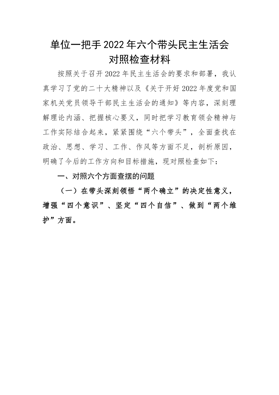 单位一把手2022年六个带头民主生活会对照检查材料.docx_第1页