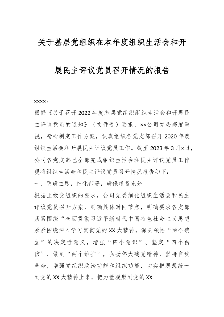 关于基层党组织在本年度组织生活会和开展民主评议党员召开情况的报告.docx_第1页
