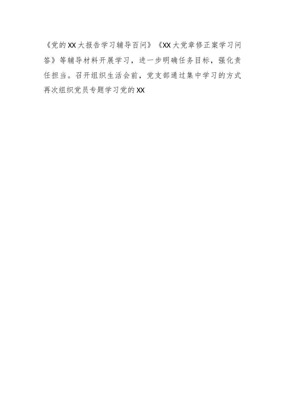 关于基层党组织在本年度组织生活会和开展民主评议党员召开情况的报告.docx_第3页
