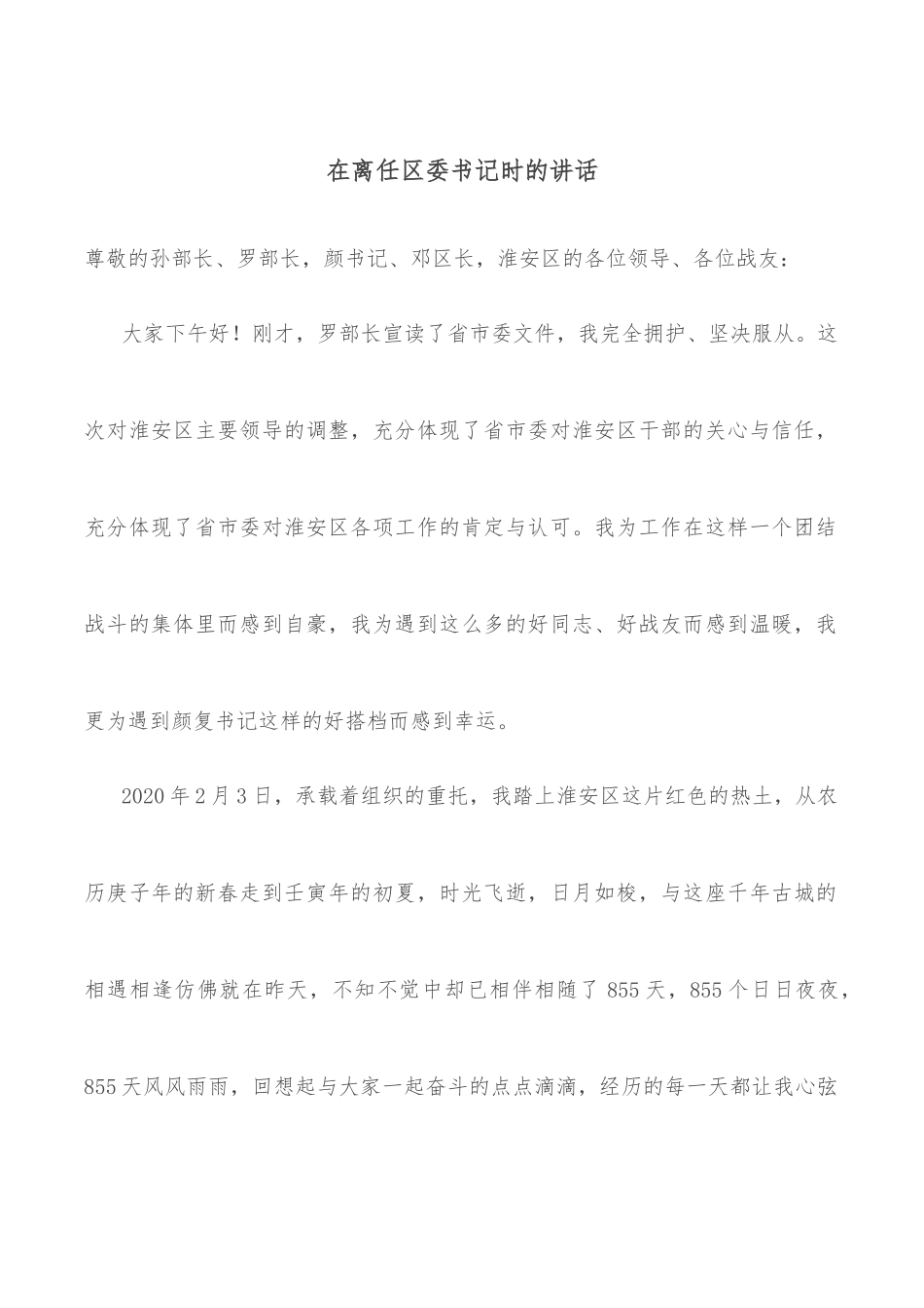 在离任区委书记时的讲话.docx_第1页