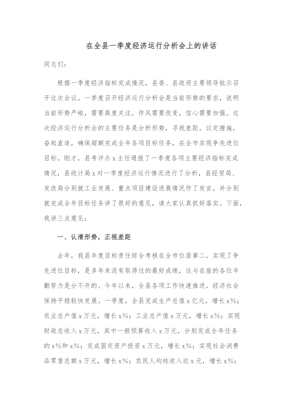 在全县一季度经济运行分析会上的讲话.docx_第1页