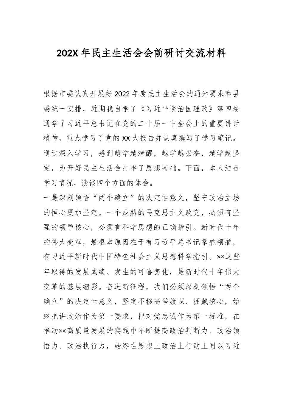 202X年民主生活会会前研讨交流材料.docx_第1页
