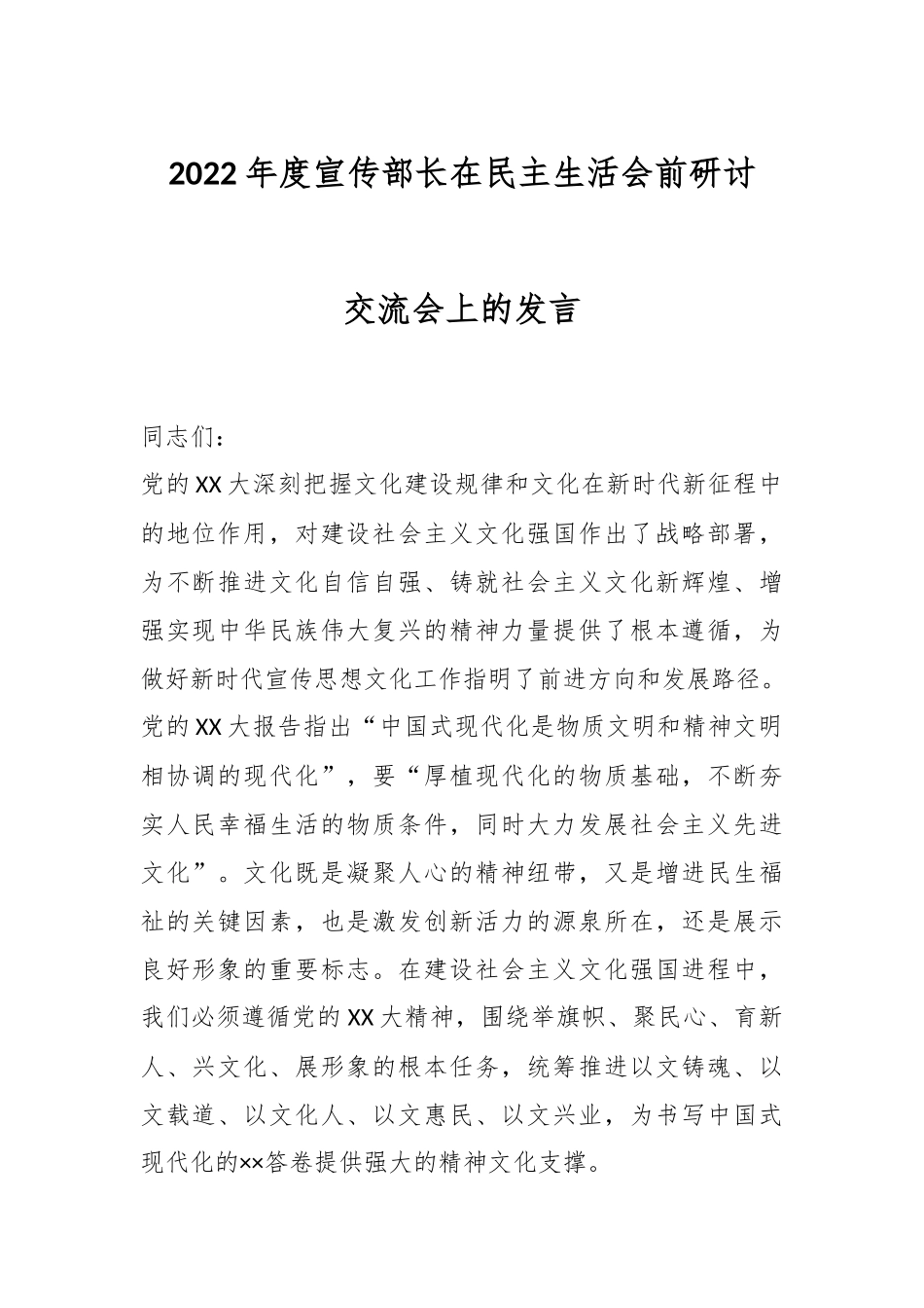 2022年度宣传部长在民主生活会前研讨交流会上的发言.docx_第1页