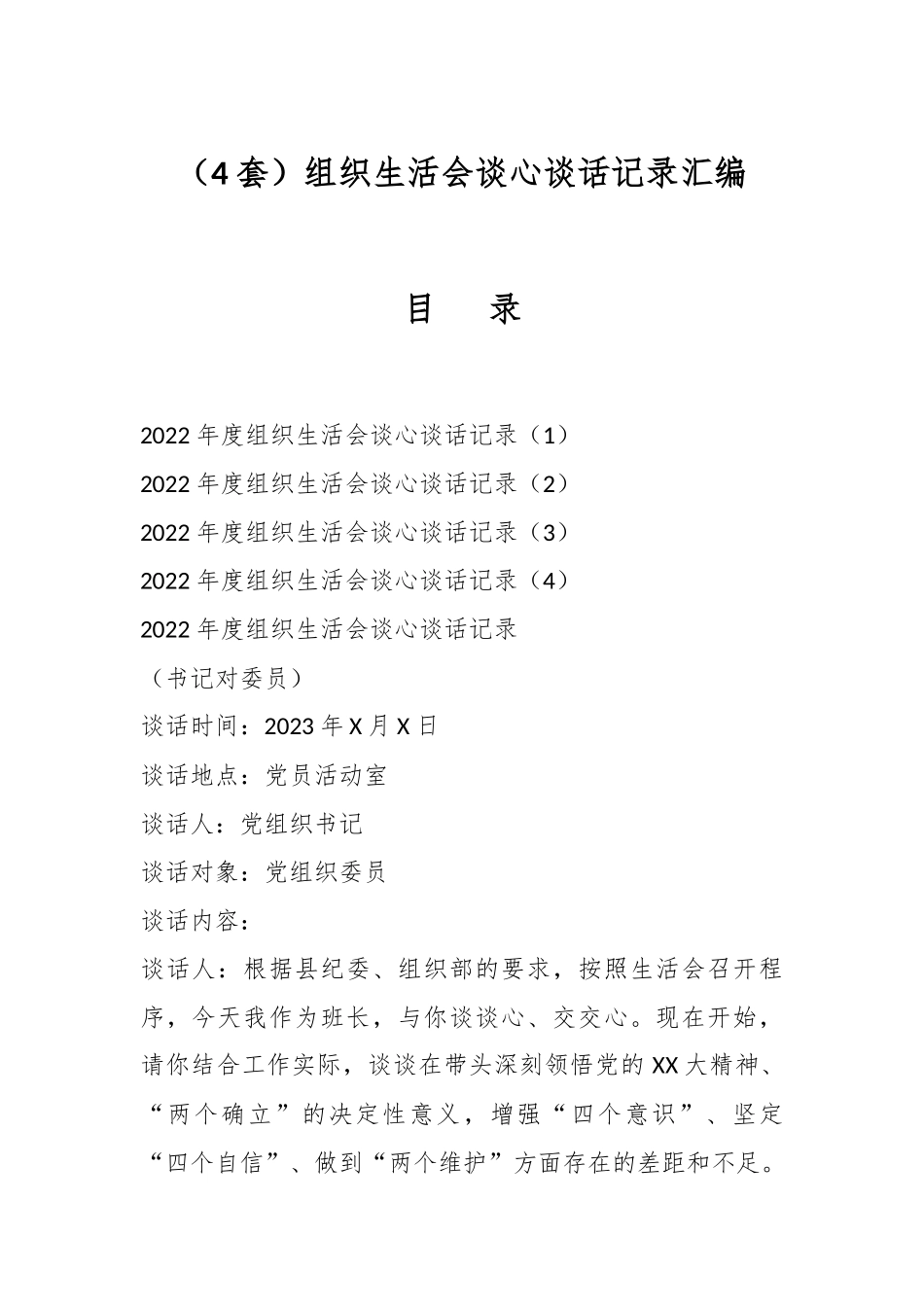 （4套）组织生活会谈心谈话记录汇编.docx_第1页
