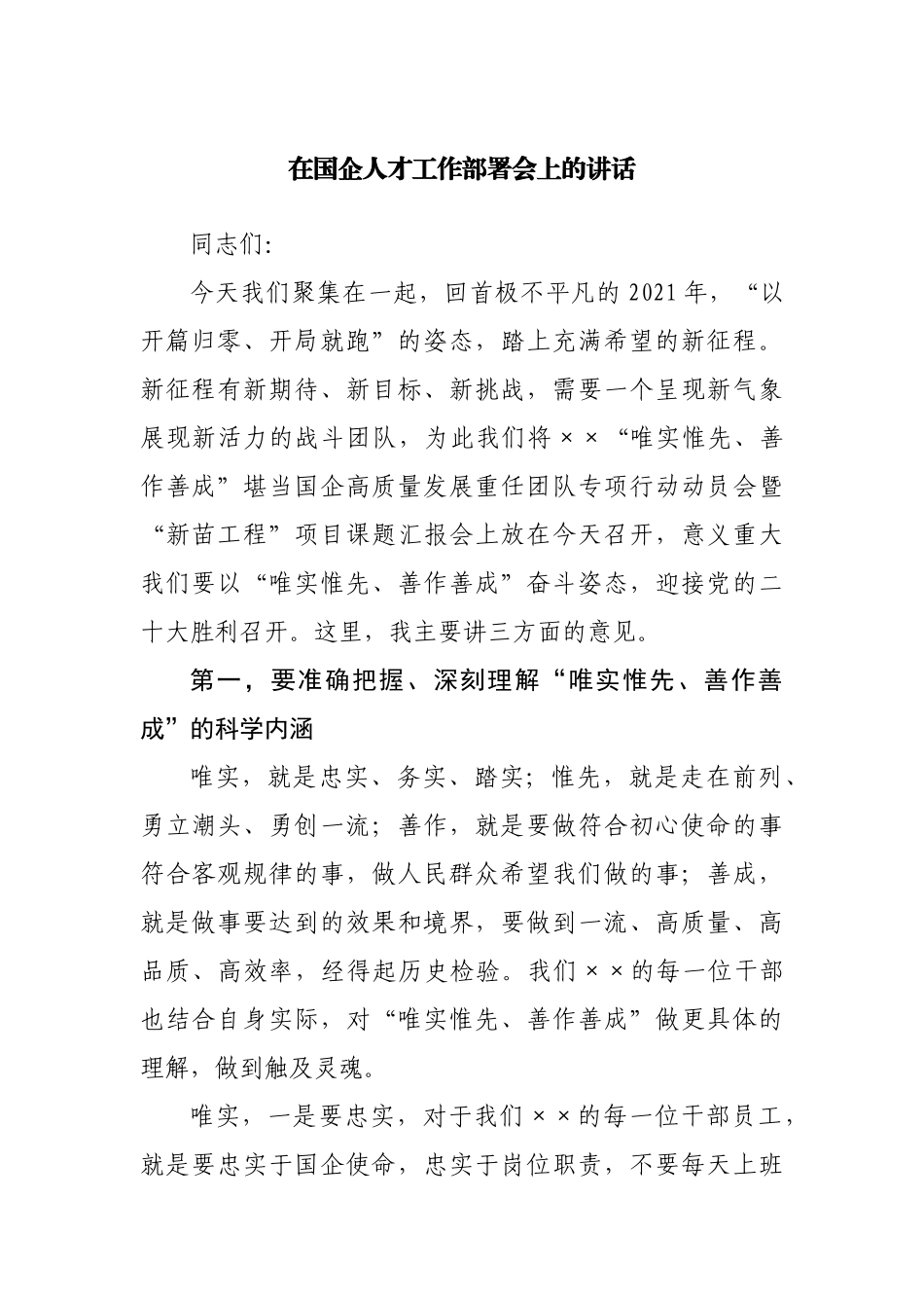 在国企公司人才工作部署会上的讲话.docx_第1页
