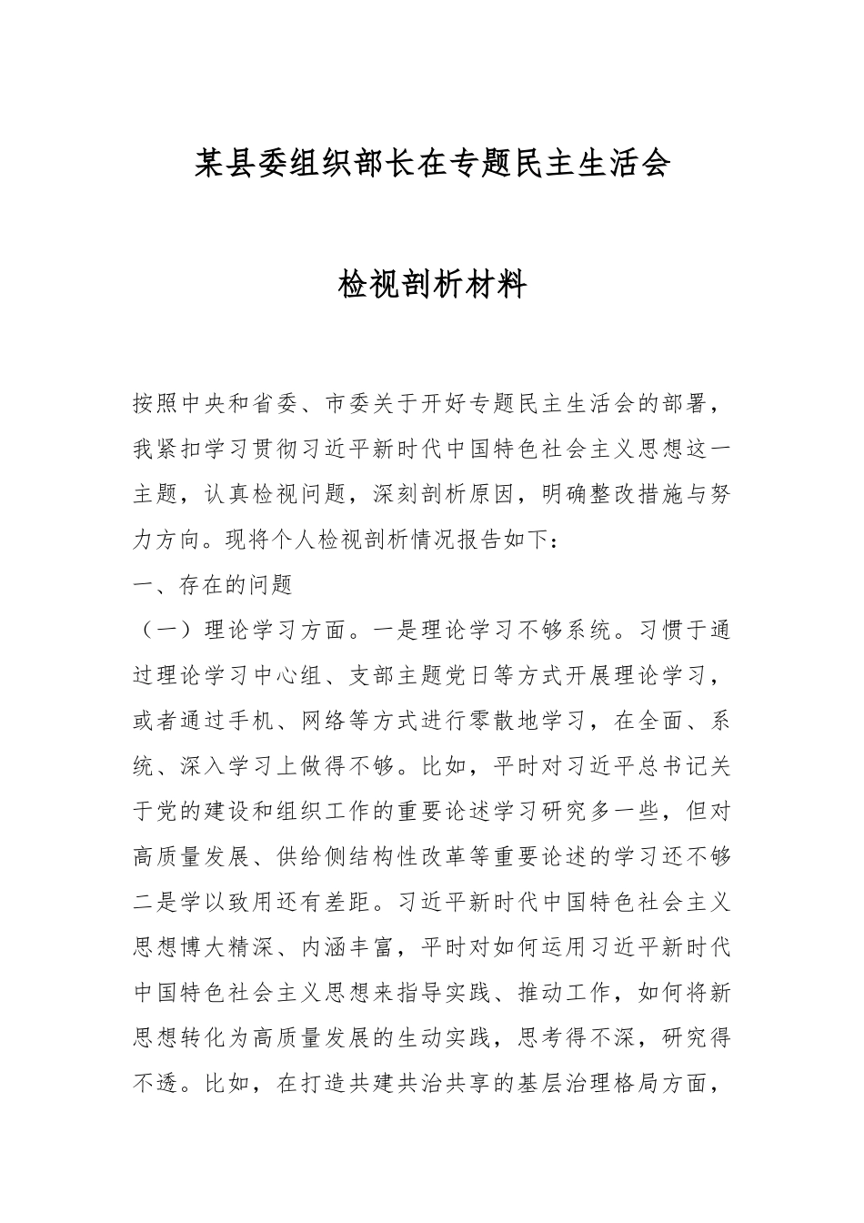 某县委组织部长在专题民主生活会检视剖析材料.docx_第1页
