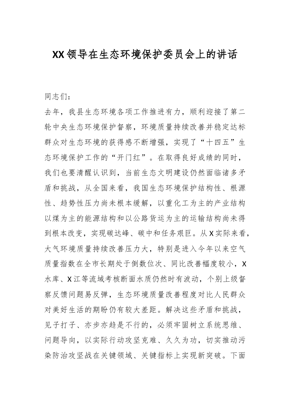 XX领导在生态环境保护委员会上的讲话.docx_第1页