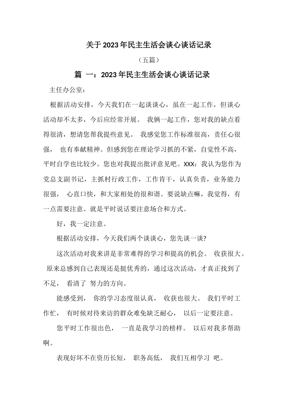 (5篇)关于2023年民主生活会谈心谈话记录.docx_第1页