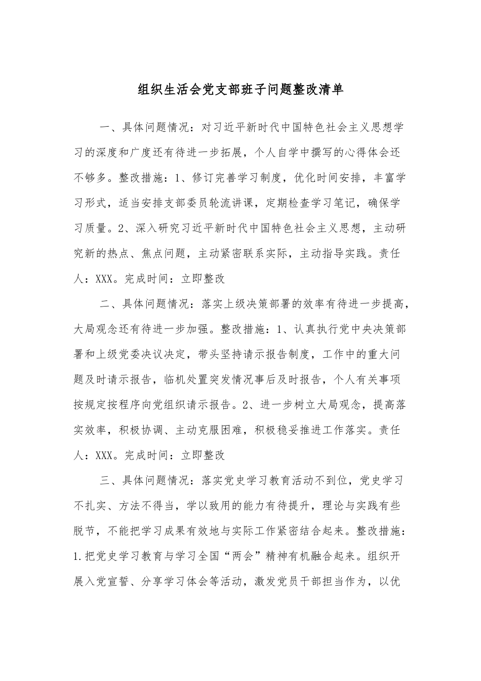 组织生活会党支部班子问题整改清单.docx_第1页