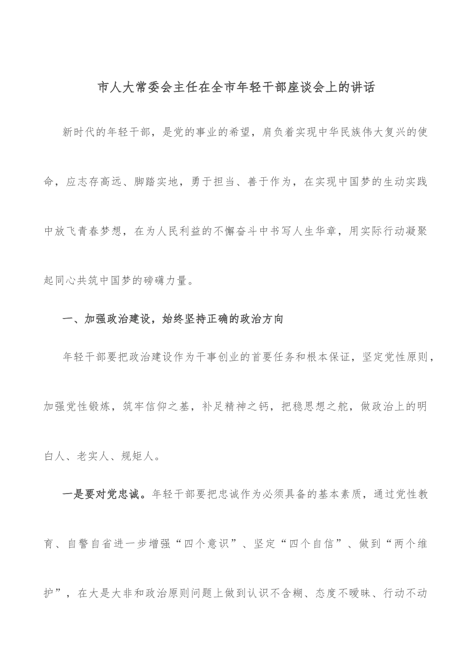 市人大常委会主任在全市年轻干部座谈会上的讲话.docx_第1页