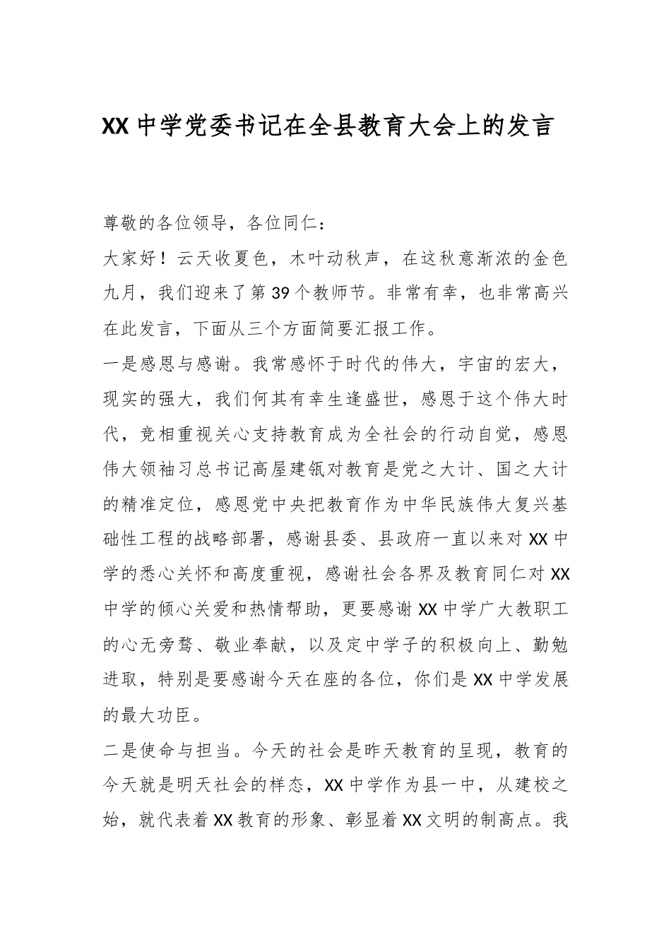 XX中学党委书记在全县教育大会上的发言.docx_第1页