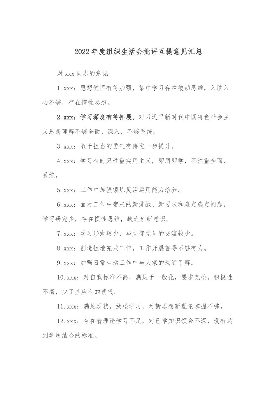 2022年度组织生活会批评互提意见汇总.docx_第1页