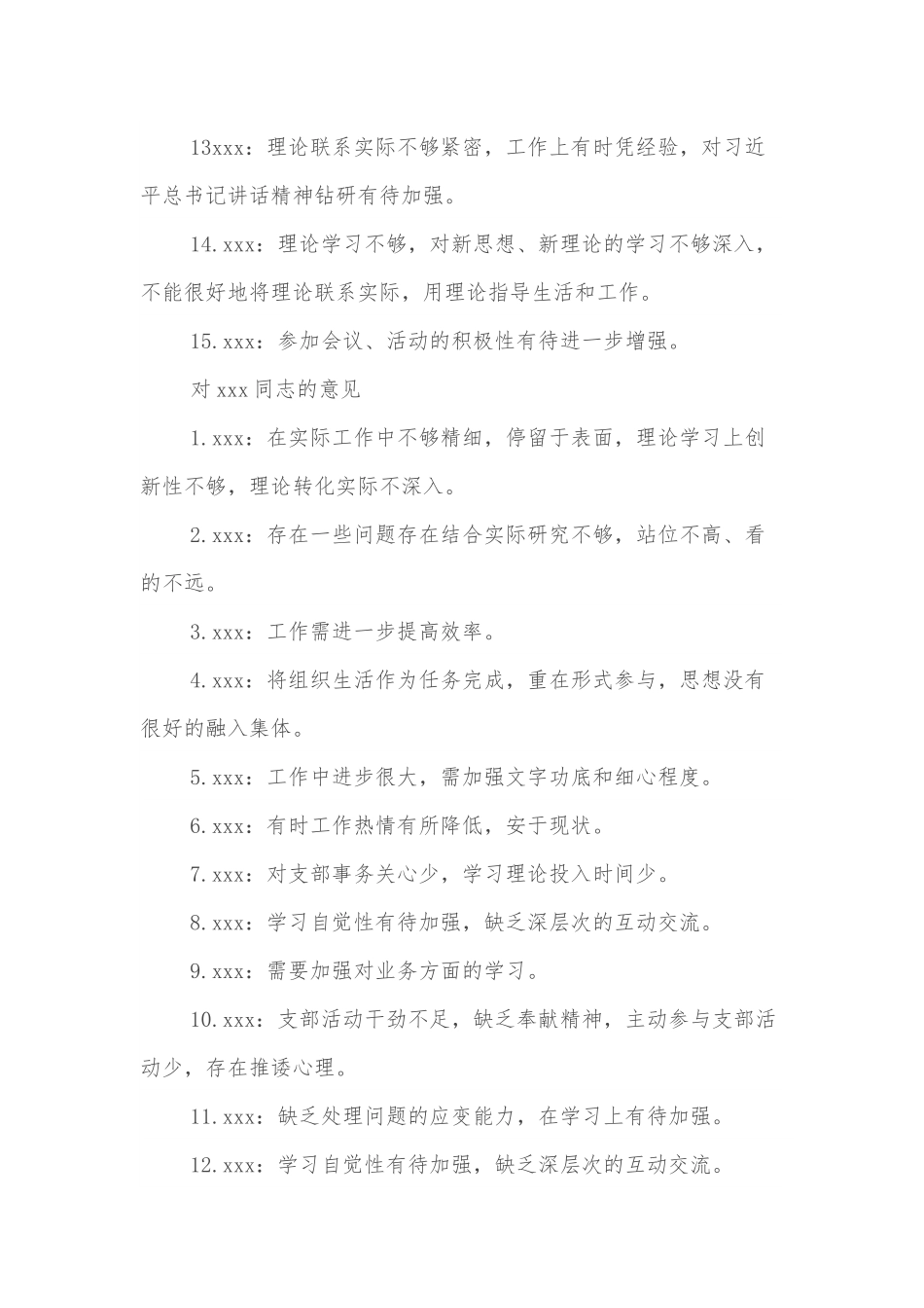 2022年度组织生活会批评互提意见汇总.docx_第2页