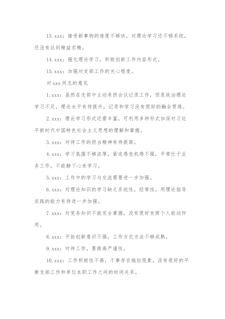 2022年度组织生活会批评互提意见汇总.docx_第3页
