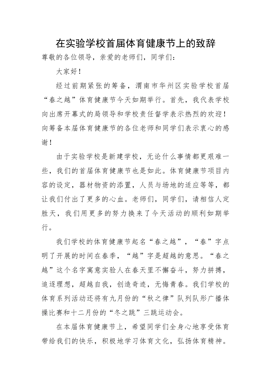 在实验学校首届体育健康节上的致辞.docx_第1页