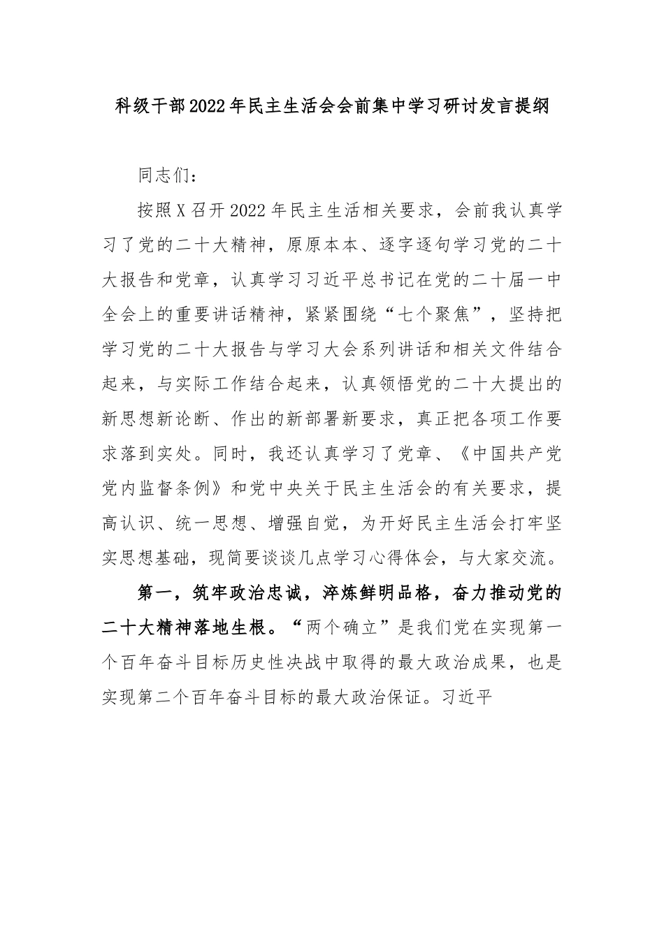 科级干部2022年民主生活会会前集中学习研讨发言提纲.docx_第1页