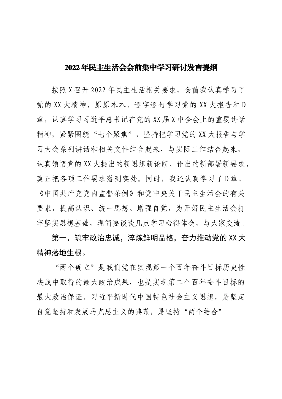 2022年民主生活会会前集中学习研讨发言提纲.doc_第1页