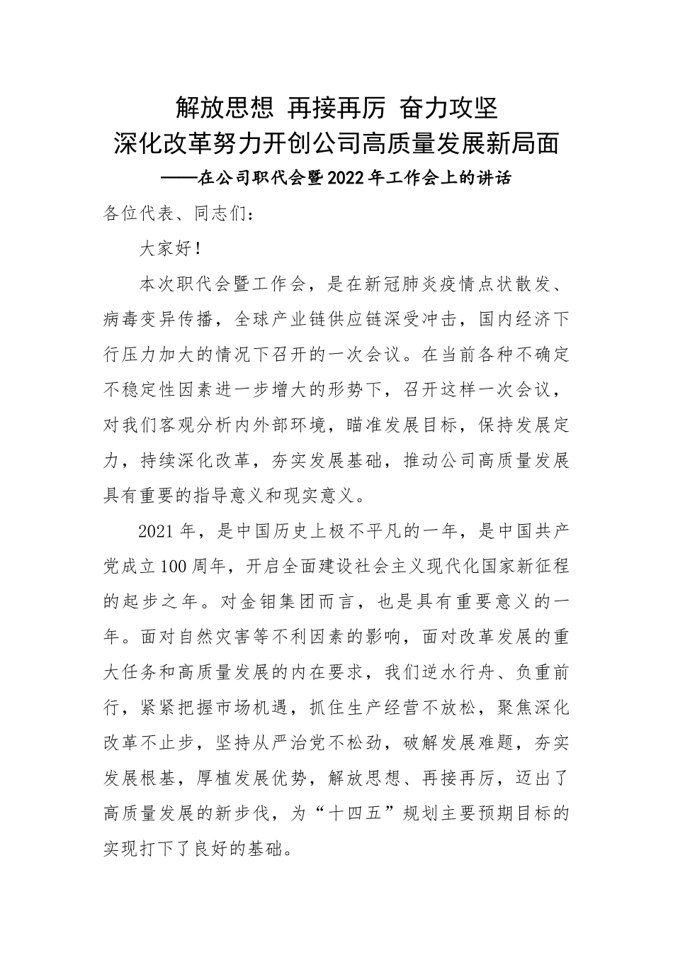 在公司职代会暨2022年工作会上的讲话.docx_第1页