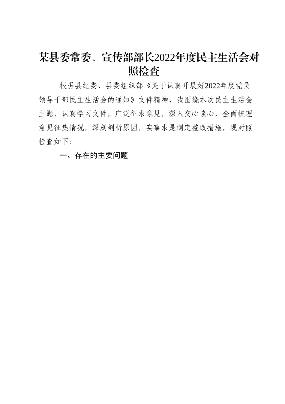 某县委常委、宣传部部长2022年度民主生活会对照检查.docx_第1页