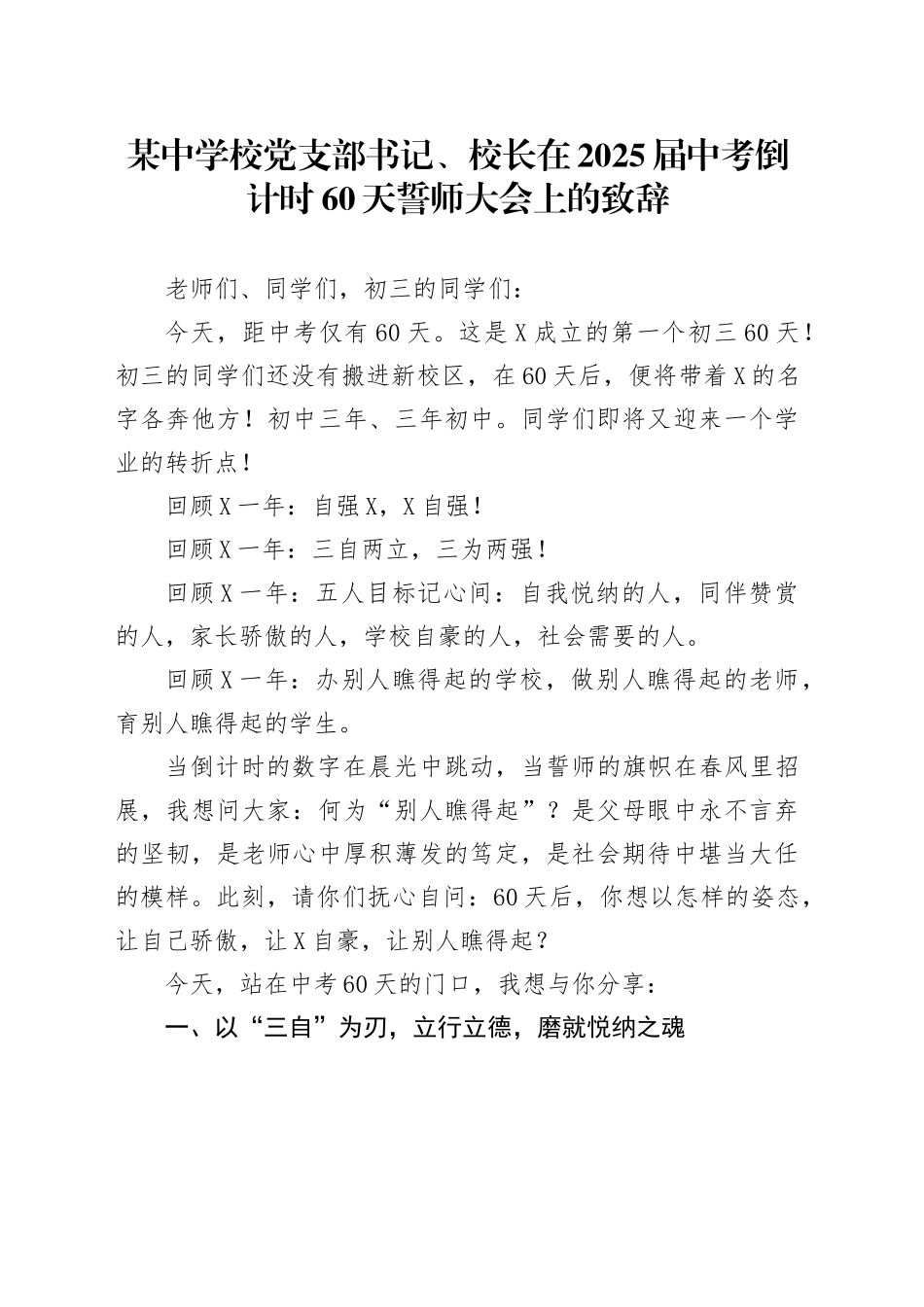 某中学校党支部书记、校长在2025届中考倒计时60天誓师大会上的致辞.docx_第1页
