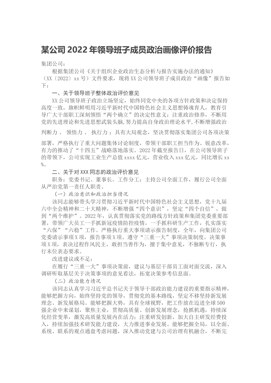 某公司2022年领导班子成员政治画像评价报告.docx_第1页