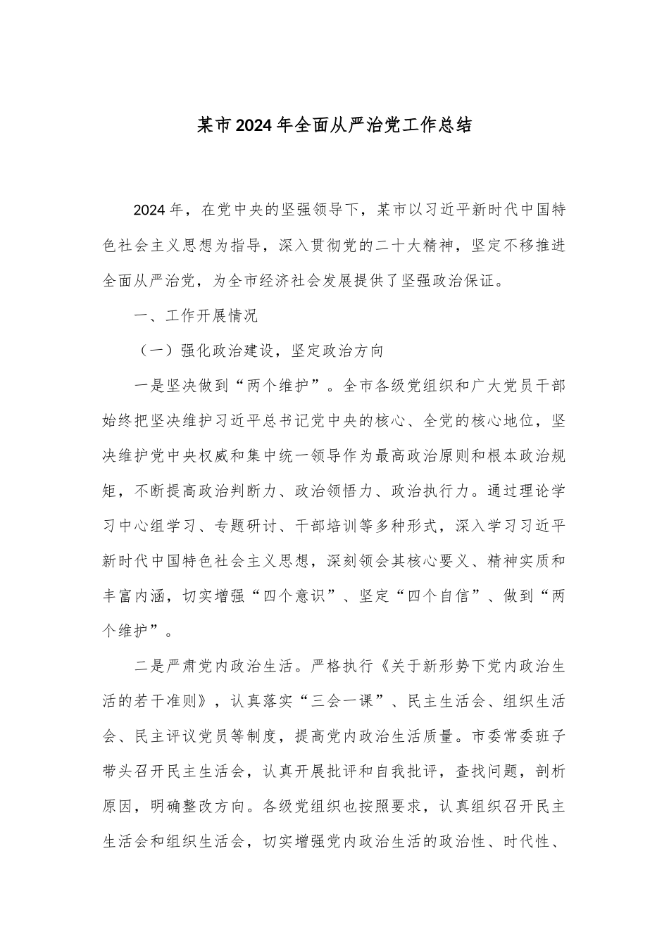 某市2024年全面从严治党工作总结.docx_第1页