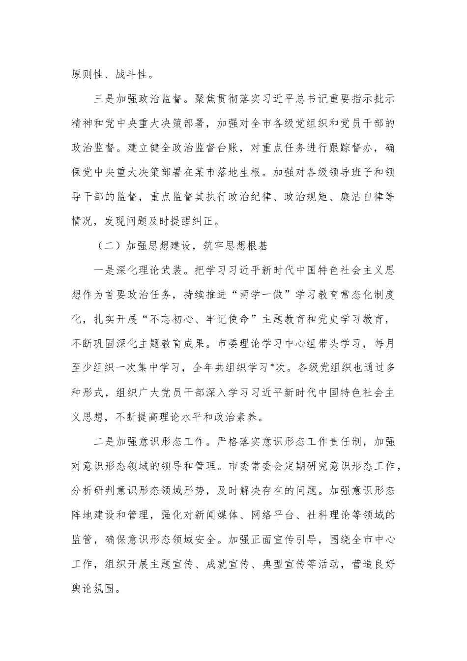 某市2024年全面从严治党工作总结.docx_第2页