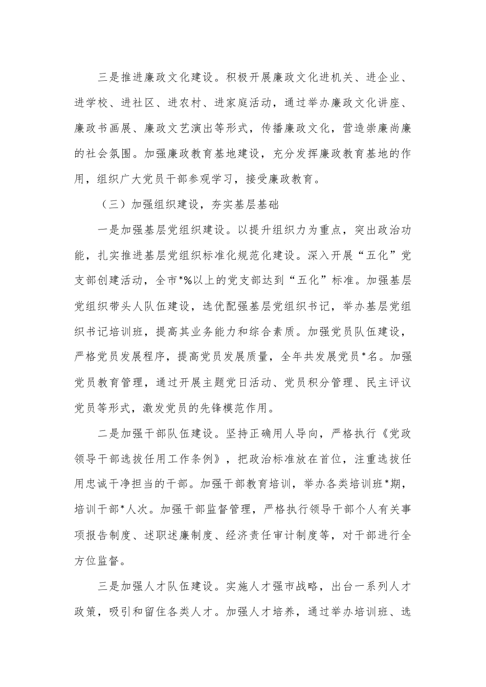 某市2024年全面从严治党工作总结.docx_第3页